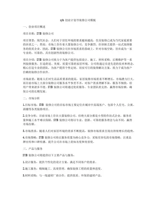 syb创业计划书装修公司模板