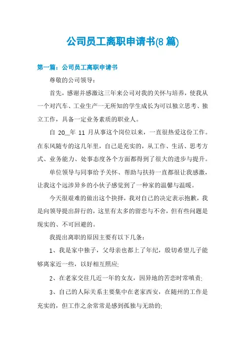 公司员工离职申请书(8篇)
