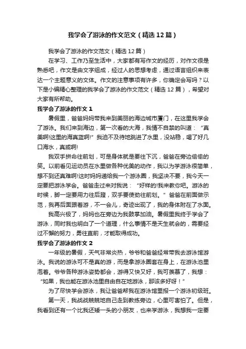 我学会了游泳的作文范文（精选12篇）