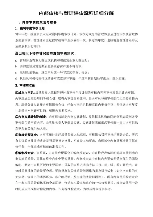 内部审核与管理评审流程详细分解