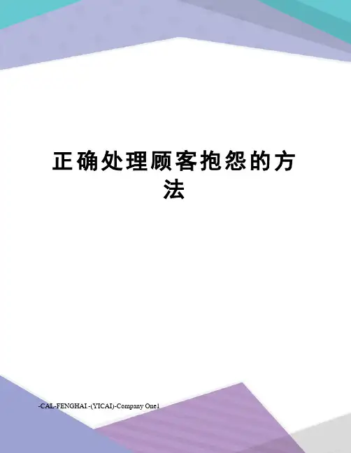 正确处理顾客抱怨的方法