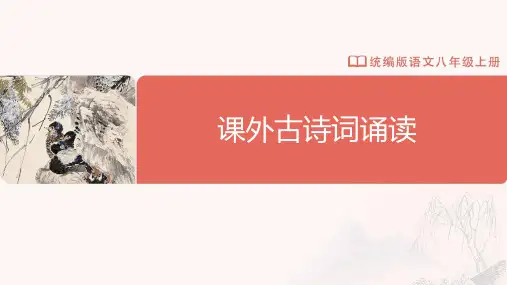 课外古诗词诵读 《浣溪沙》《采桑子》《相见欢》《如梦令》八年级语文上册(统编版)