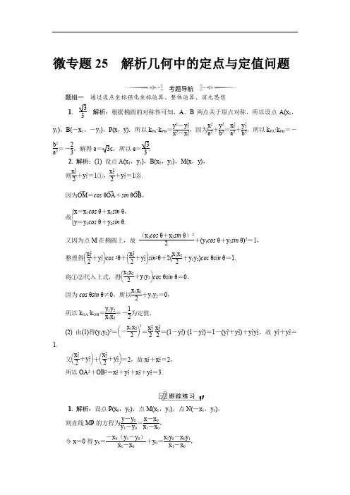 微专题25解析几何中的定点与定值问题(解析)