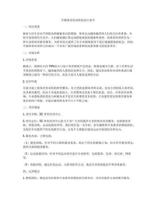 开展体育培训班创业计划书