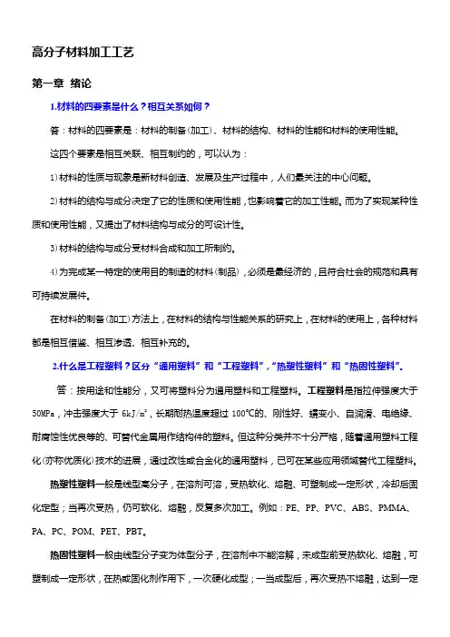 青岛科技大学王兆波老师《高分子材料加工工艺》复习习题答案