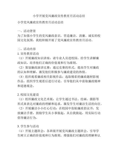 小学开展党风廉政宣传教育月活动总结