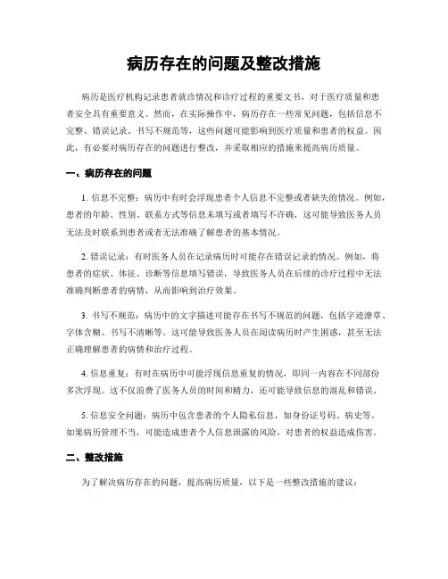 病历存在的问题及整改措施