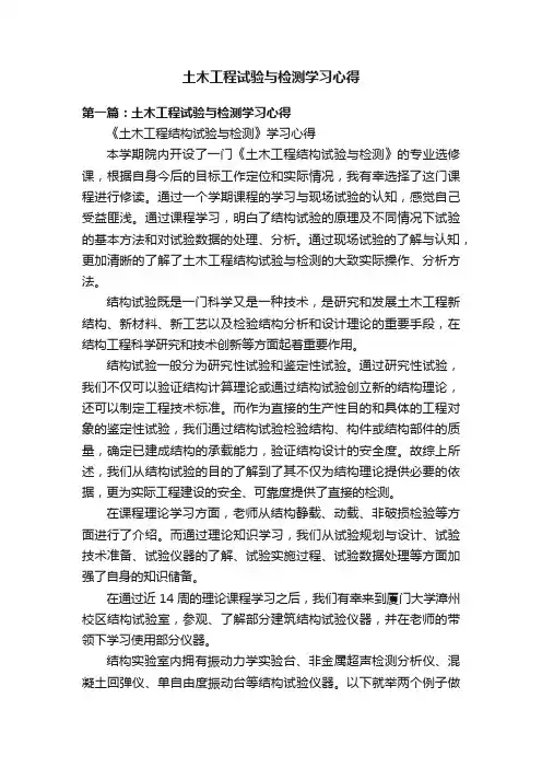 土木工程试验与检测学习心得