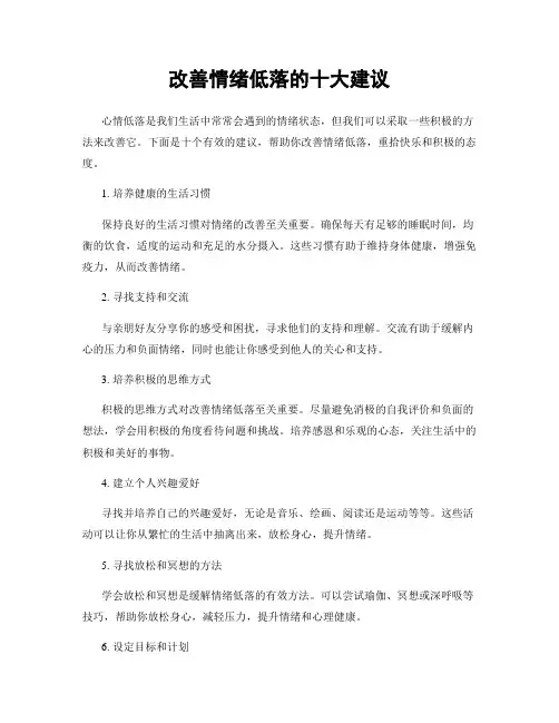 改善情绪低落的十大建议