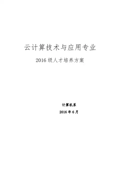 云计算技术与应用专业人才培养方案