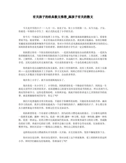 有关孩子的经典散文推荐_跟孩子有关的散文