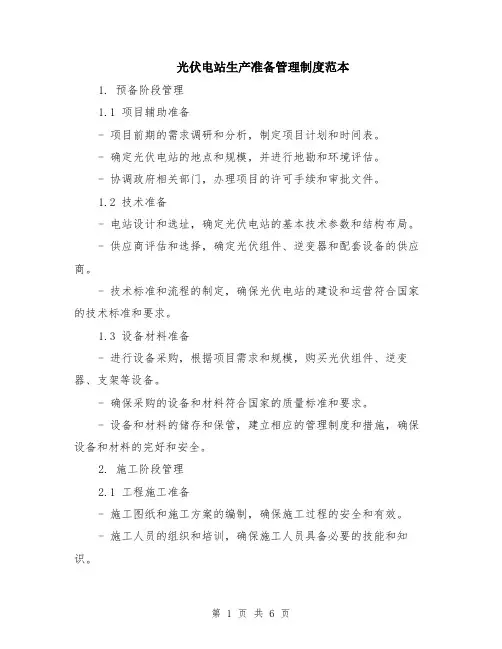光伏电站生产准备管理制度范本（2篇）