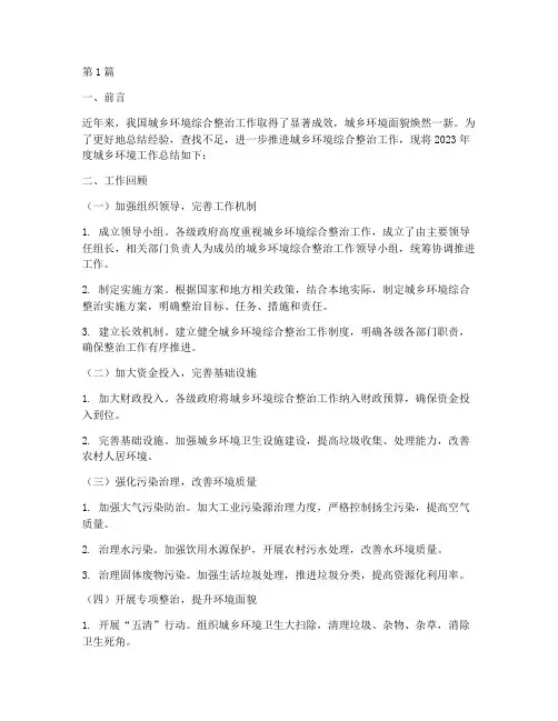 城乡环境工作总结范文(3篇)