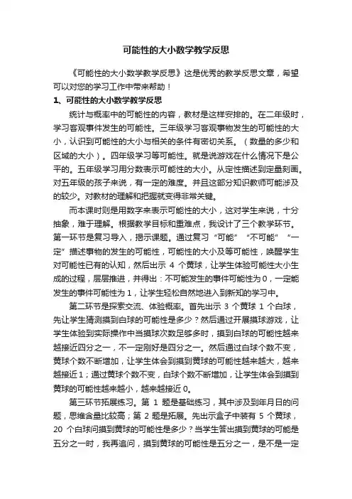 可能性的大小数学教学反思