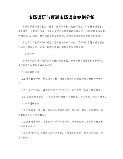 市场调研与预测市场调查案例分析