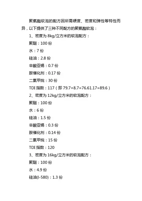 聚氨酯软泡配方