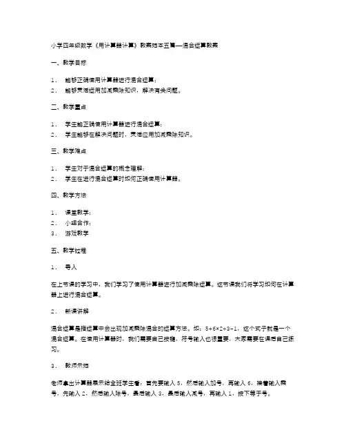 小学四年级数学《用计算器计算》教案范本五篇——混合运算教案