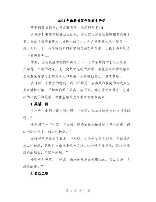 2024年幽默搞笑升学宴主持词