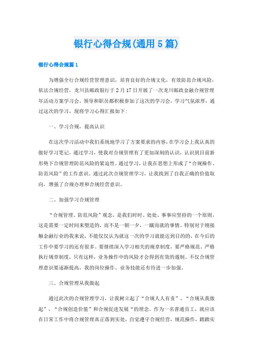银行心得合规(通用5篇)