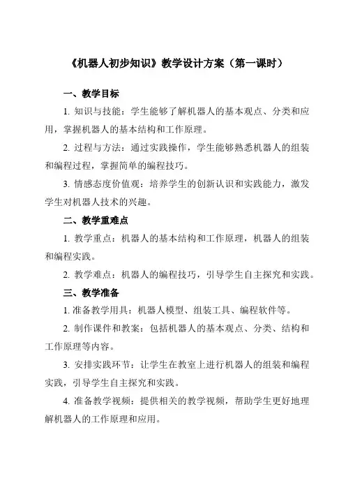 《第8节 机器人初步知识》教学设计教学反思-2023-2024学年初中信息技术北师大版八年级下册