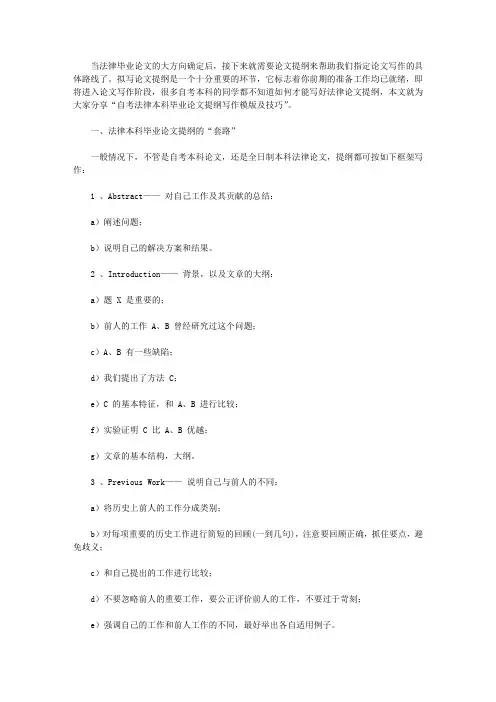 自考法律本科毕业论文提纲(3类范本)