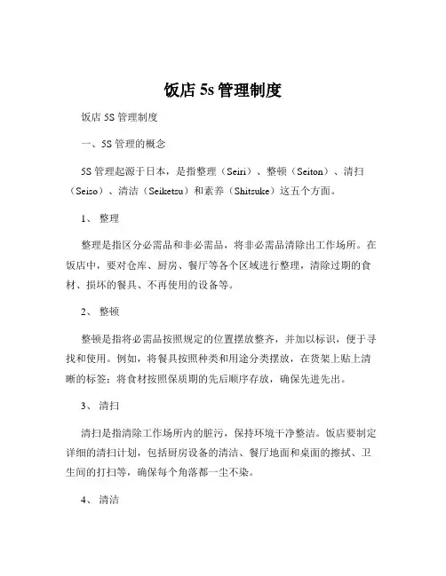 饭店5s管理制度