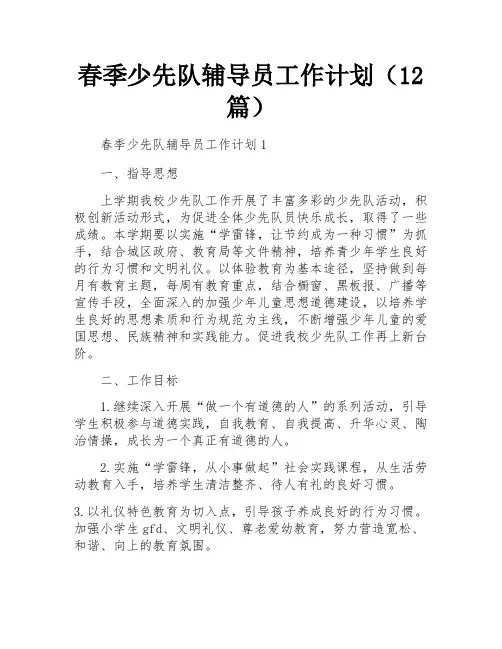 春季少先队辅导员工作计划(12篇)
