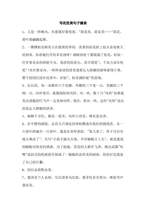 描写花的优美句子摘抄