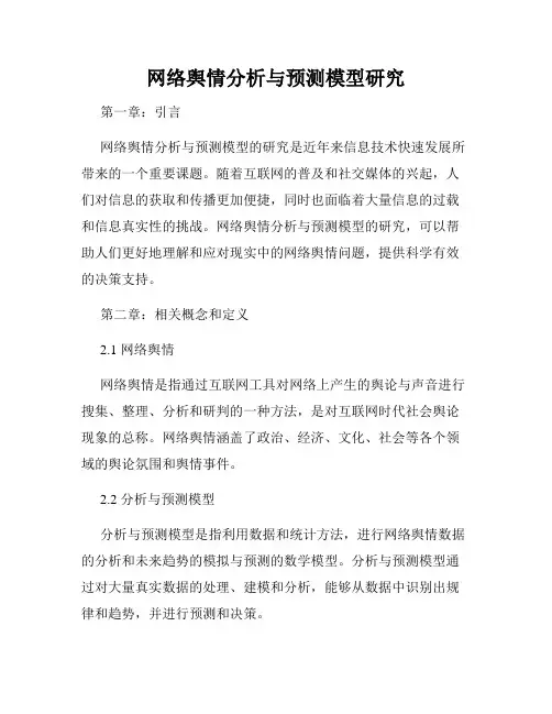 网络舆情分析与预测模型研究