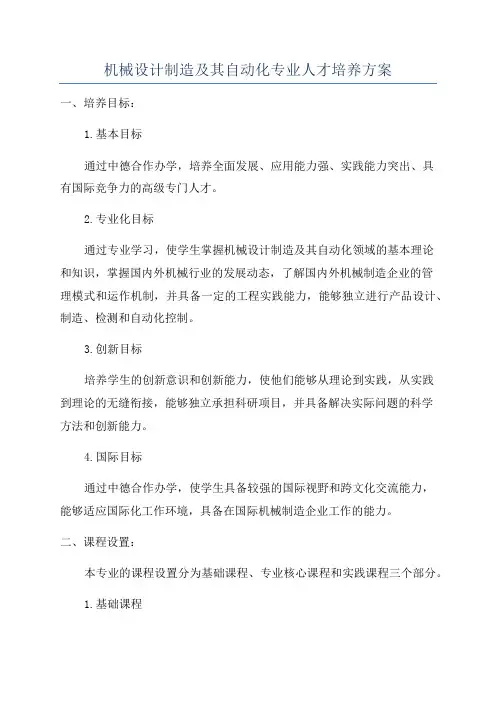 机械设计制造及其自动化专业人才培养方案