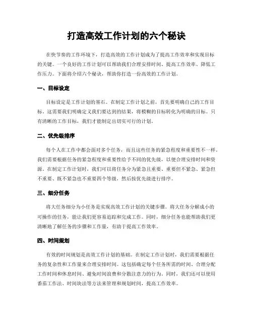 打造高效工作计划的六个秘诀