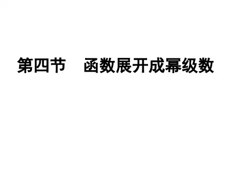 函数展开成幂级数