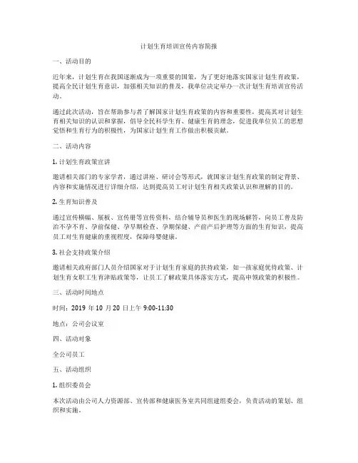 计划生育培训宣传内容简报