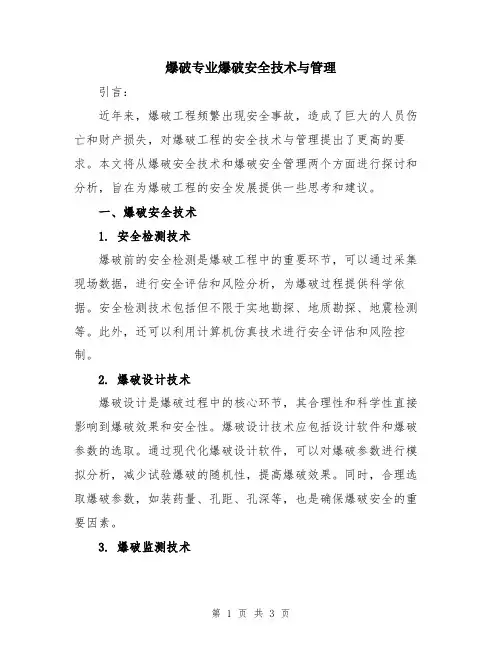 爆破专业爆破安全技术与管理