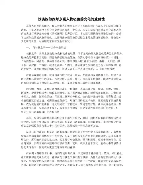 浅谈四郎探母京剧人物唱腔的变化的重要性