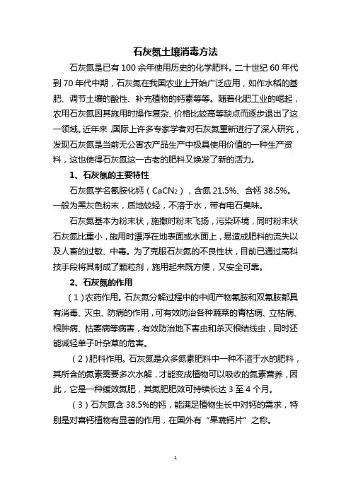 石灰氮土壤消毒方法(2010)