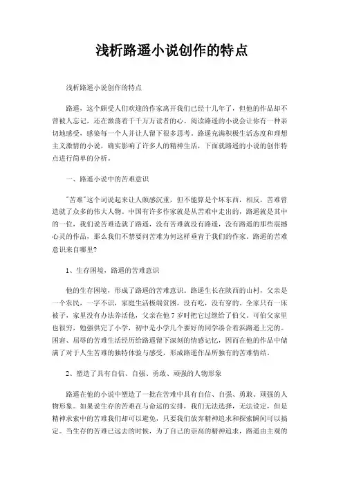 浅析路遥小说创作的特点