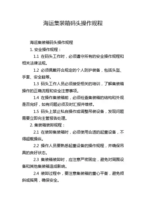 海运集装箱码头操作规程,1200字