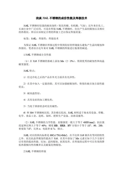 浅谈316L不锈钢的成份性能及焊接技术
