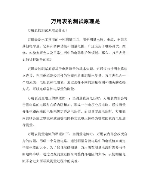 万用表的测试原理是