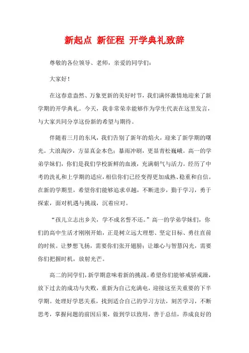 新起点 新征程 开学典礼致辞