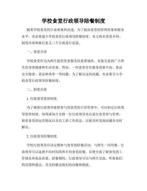 学校食堂行政领导陪餐制度
