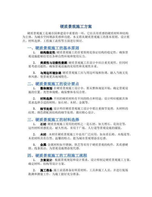 硬质景观施工方案