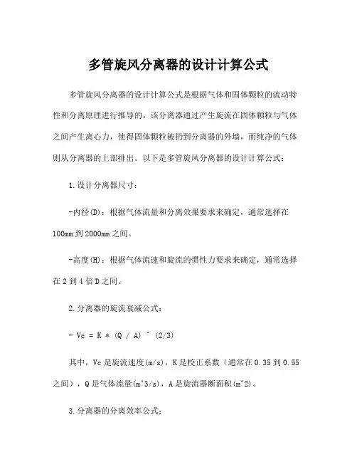 多管旋风分离器的设计计算公式