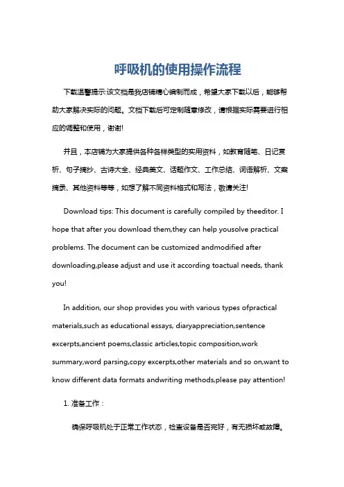 呼吸机的使用操作流程