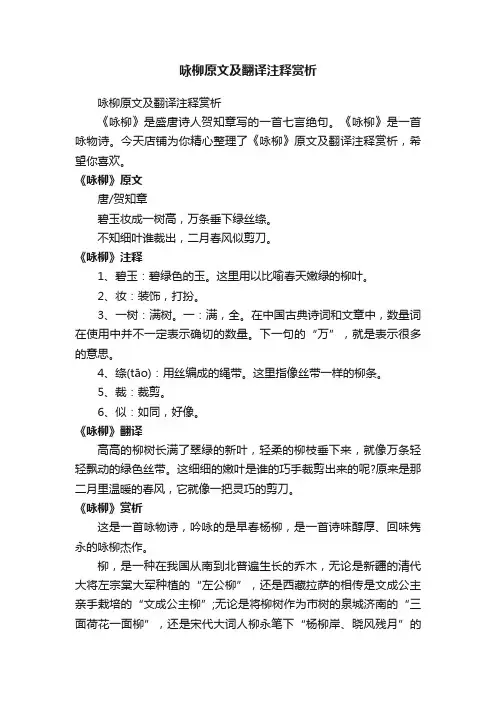 咏柳原文及翻译注释赏析