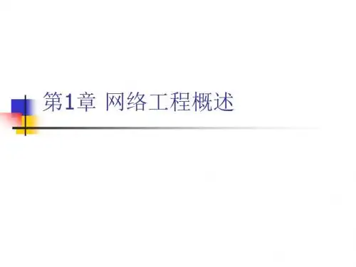 网络工程基础课件.ppt