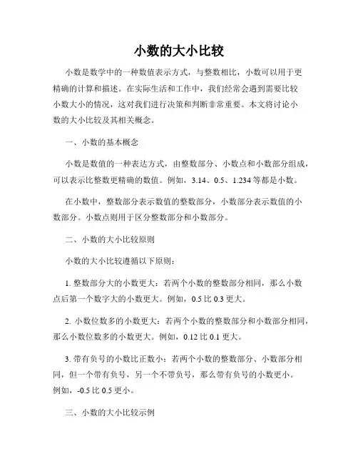 小数的大小比较
