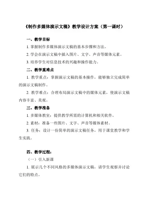 《第3课制作多媒体演示文稿》教学设计教学反思-2023-2024学年小学信息技术人教版三起五年级上册
