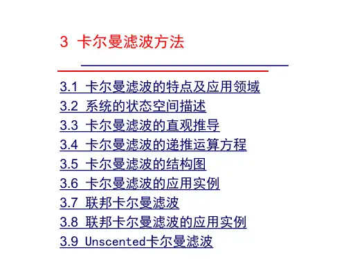 卡尔曼滤波方法